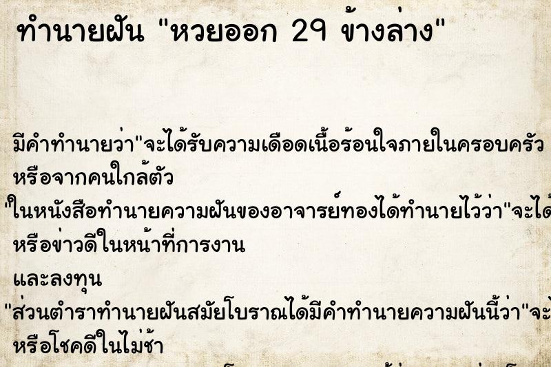 ทำนายฝัน หวยออก 29 ข้างล่าง